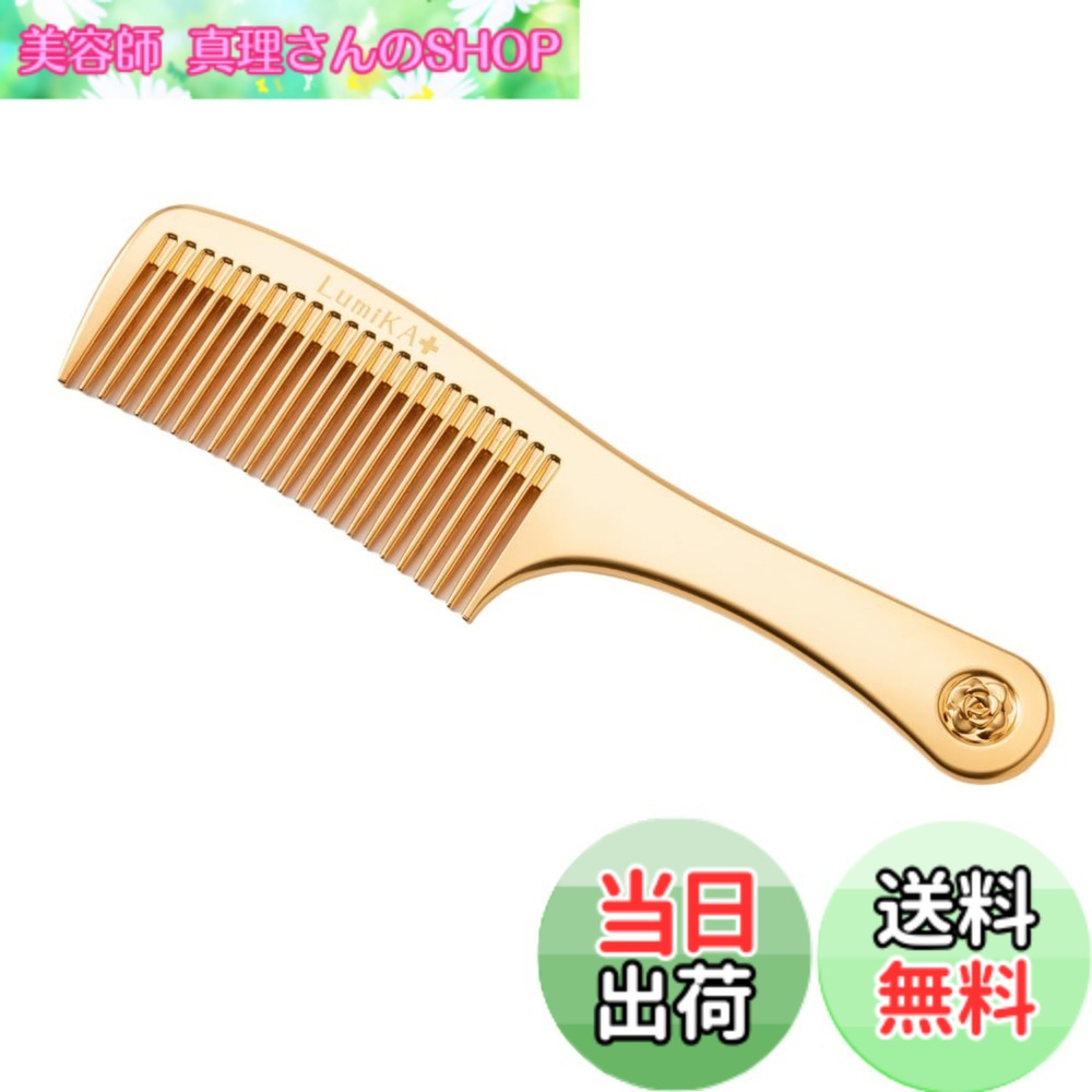 【貨物輸送無料】LumiKA+ ルミカプラス プラチナローズコームゴールド ヘアコーム 24金 静電気散らばる 日本製 MADE IN JAPAN 色：ゴールド、大きさ：18.4珊 x 4.5珊