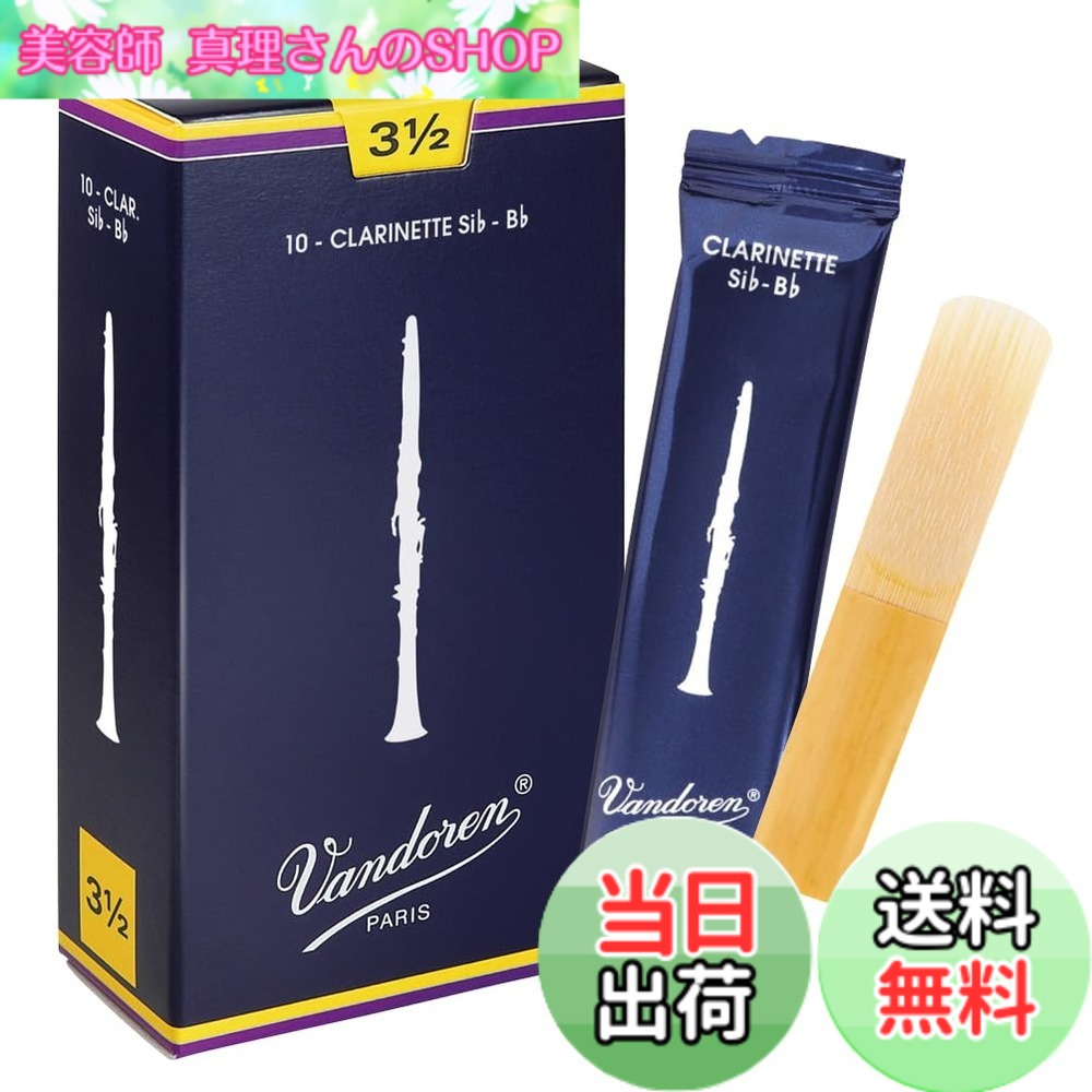 【送料無料】バンドーレン B♭クラリネットリード トラディショナル サイズ：3.5
