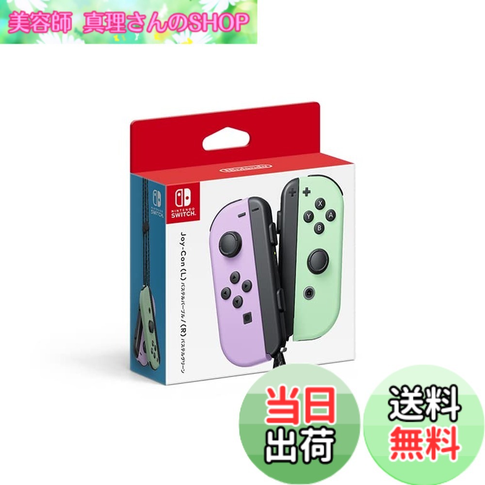 【送料無料】Joy-Con-Variation_P 色:パステルパープル/パステルグリーン|美容師真理さんのSHOP