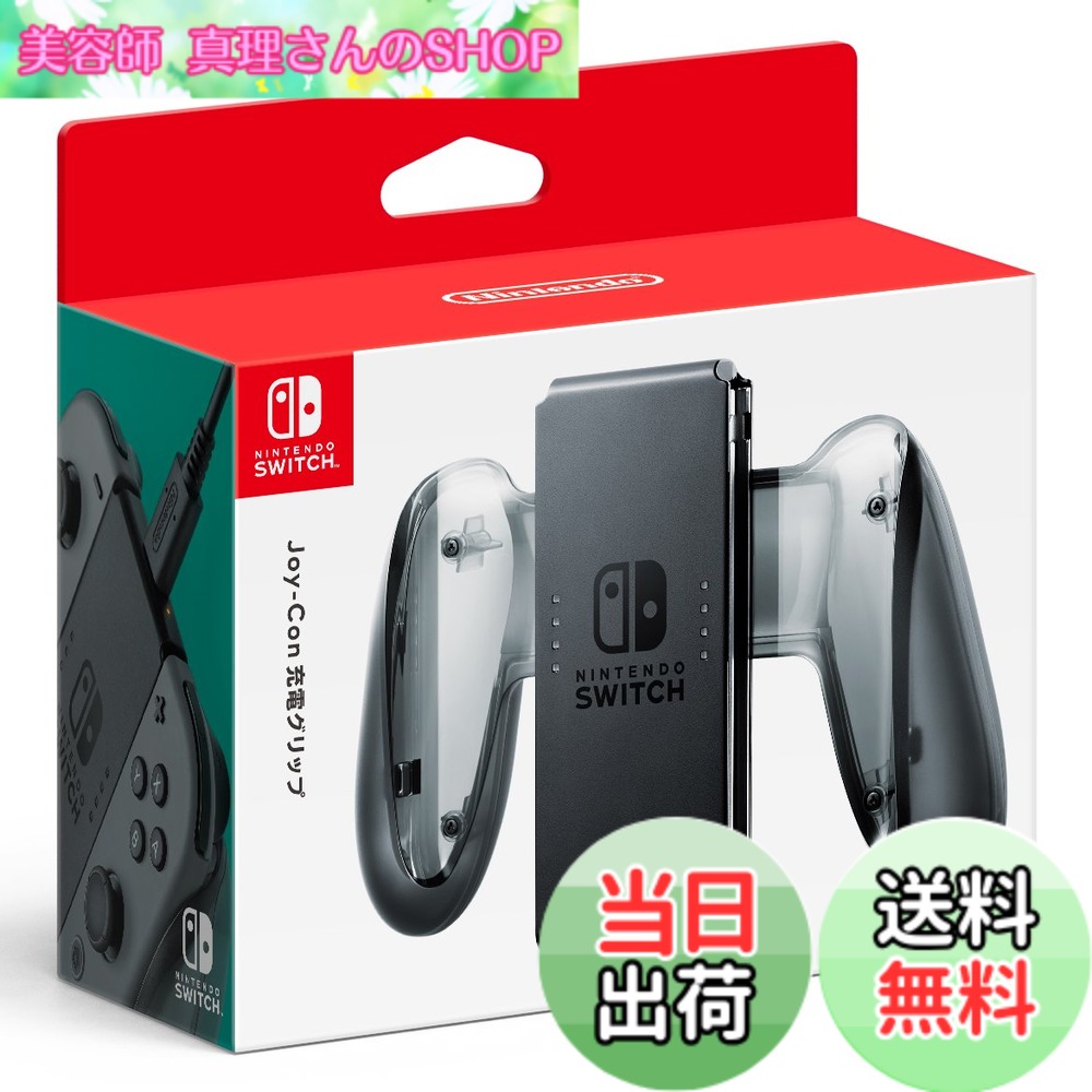 【送料無料】Joy-Con充電グリップ-Variation_P