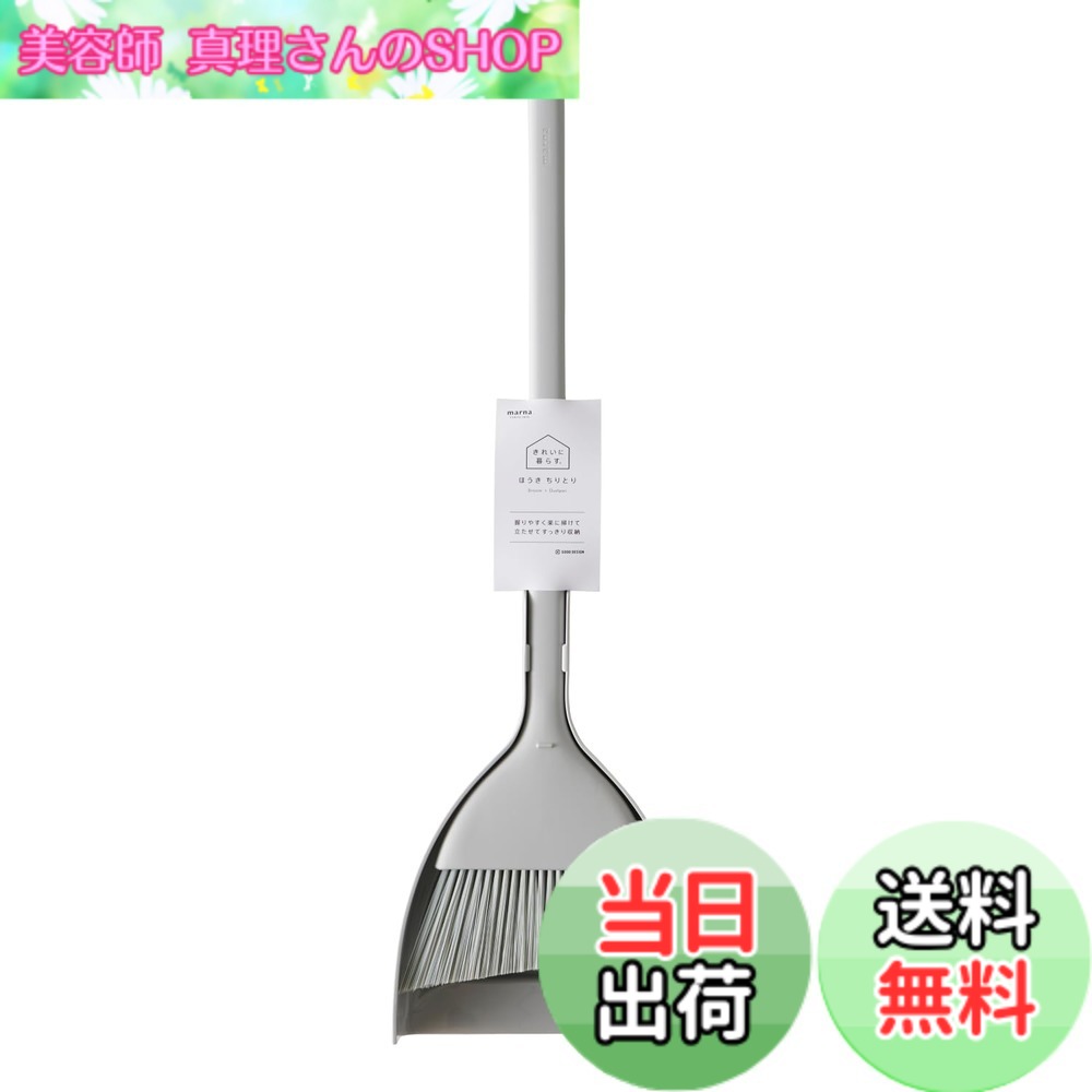 【貨物輸送無料】マーナ (marna) ほうき ちりとり (か細いでパウダーコンパクトに納める) 箒 塵取り (室内/室外/縁側 部屋の入り口 掃き出す) 色：薄墨色(web制限事項色)、大きさ：原則として