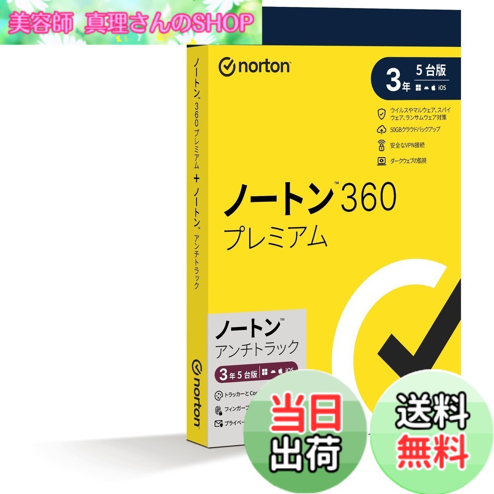 【貨物輸送無料】ノートン 360 割り増し金/ノートンアンチトラック |3年5台版|包み版|Win/Mac/iOS/Android相応う【パソコン/スマホ相応う】