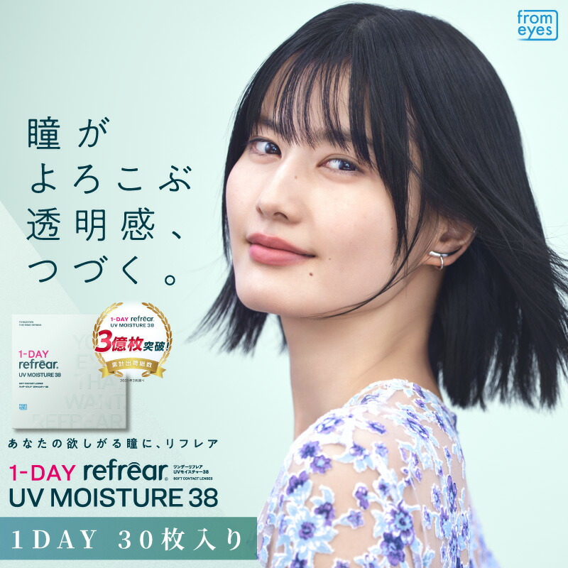 【6箱仕掛ける】ワンデーリフレアモイスチャー 38 UV 1箱30枚入り口・入口 1-DAY Refrear コンタクトレンズ BC：8.7粍 壱デー リフレア モイスト 潤い 1日使い捨て ホンブルグ帽コンタクトレンズ