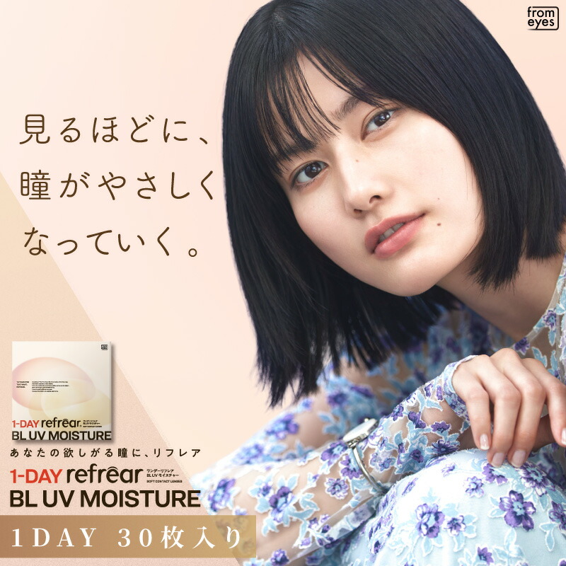 【6箱仕掛ける】コンタクトレンズ 一デー ブルーライトカット リフレア BL UVモイスチャー 1箱 30枚  UV製作 高含水 1日使い捨て 読みやすい接点 ホンブルグ帽接点 1DAY Refrear BL UV Moisture