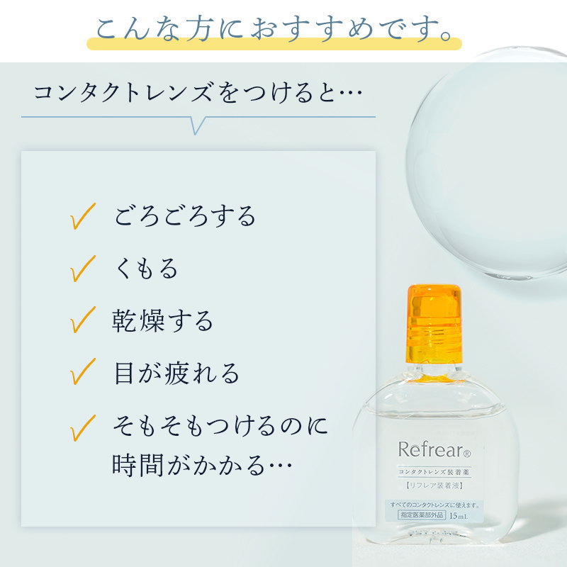 楽天市場 リフレア コンタクトレンズ装着液 Refresh Wear Refrear 内容量15ml 指定医薬部外品 付け心地up 装用感 装着感 カラコン コンタクトレンズ ケア Marisqueen マリスクィーン