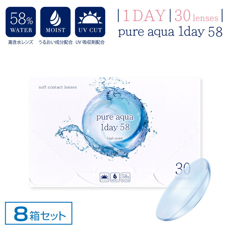 【8箱セット】コンタクトレンズ ワンデー 30枚 ピュアアクアワンデー UV Moist 58 by ZERU 高含水 58％ 1箱 30枚入 1日使い捨て Pure aqua 1day ゼル クリアコンタクト ソフトコンタクト UV加工 モイスト しっとり 近視