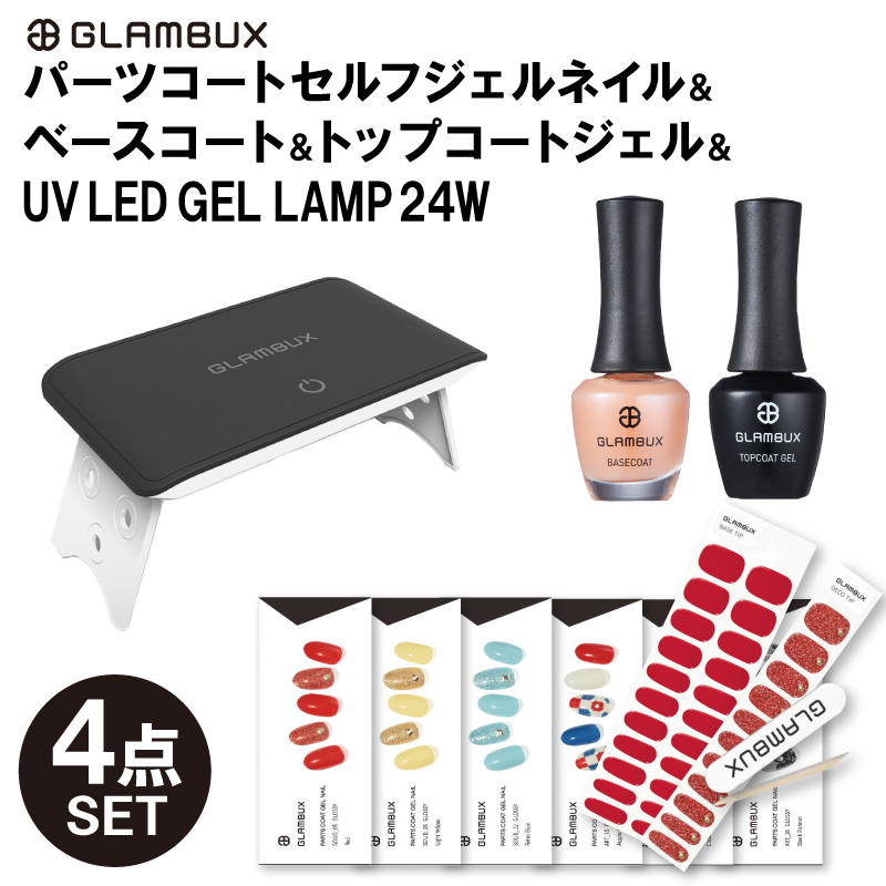 ジェルネイル Glambux グラムバックス 4点セット パーツコートセルフジェルネイル ベースコート トップコートジェル Uv Led Gel Lamp24w ネイルデザイン全24種類 硬化ジェル ネイルシール ジェルネイルシール セルフジェルネイル Uvライト Ice Org Br