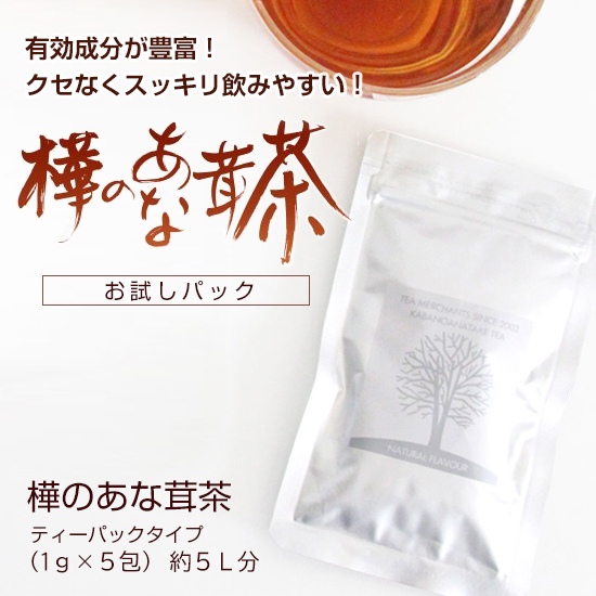 樺のあな茸茶 1g×5包入 お試し2袋セット | カバノアナタケ茶 チャーガ 