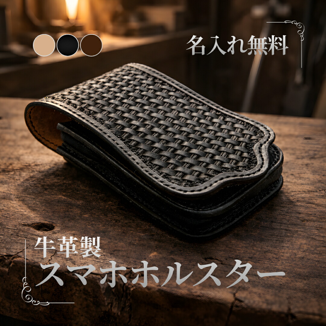 スマホケース ホルダー 全機種対応 革 ベルト 腰 名入 ネーム レザーカービング バスケット 本革 牛革 ヌメ革 サドル レザークラフト バイカー 男性 シンプル おしゃれ かっこいい ギフト カスタム オーダー 直営店｜レザークラフト・マミメイド
