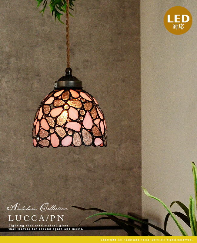 ペンダントライト ステンドグラス デザイン照明 ルッカ パントリー ライト 照明器具 ダイニング照明 キッチン 洗面 天井照明 照明 ステンドグラス トイレ ライティングレール 要プラグ インテリア照明 玄関照明 簡単取付 ペンダントライト 1灯 ステンドグラス Led対応