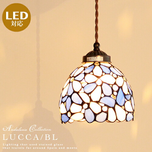 インテリア照明 ライト 照明器具 ダイニング照明 玄関照明 デザイン照明 ペンダントライト ステンドグラス 照明 ライティングレール 要プラグ ガラス トイレ ルッカ パントリー 天井照明 キッチン 洗面 簡単取付 ペンダントライト 1灯 ステンドグラス Led対応 ダイニング