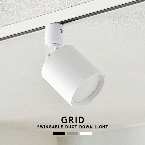 【楽天市場】GRID DUCT DOWN LIGHT グリッドダクトダウン