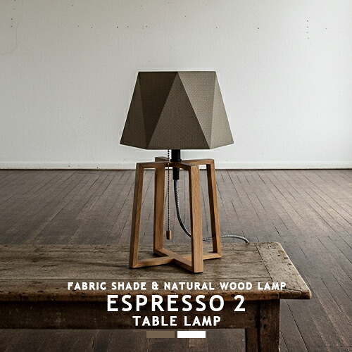 ESPRESSO 2-TABLE LAMP エスプレッソ2テーブルランプ AW-0571 ARTWORKSTUDIO アートワークスタジオ テーブルライト 1灯 木製 ehxagon 照明 cotton 天然木 wood ファブリック 北欧 モダン おしゃれ スタイリッシュ 書斎 寝室 ベッドサイド プルスイッチ LED対応(CP4(PX10