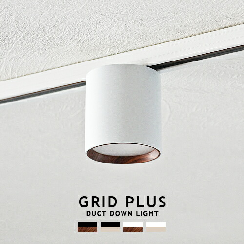 【楽天市場】GRID DUCT DOWN LIGHT グリッドダクトダウン