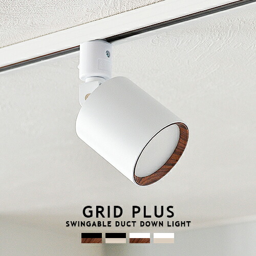 楽天市場】GRID PLUS DUCT DOWN LIGHT グリッドプラスダクトダウン