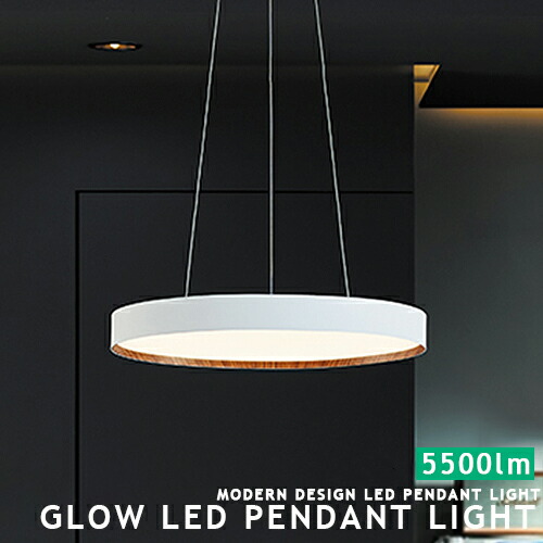[Glow 5500 LED pendant light グロー5500 LEDペンダントライト][ARTWORKSTUDIO：アートワークスタジオ] Glow Series LEDペンダントライト ペンダントランプ LED内蔵 照明 ダイニング用 食卓用 8畳用 10畳用 12畳用 調光 調色 おしゃれ モダン (CP4(PX10