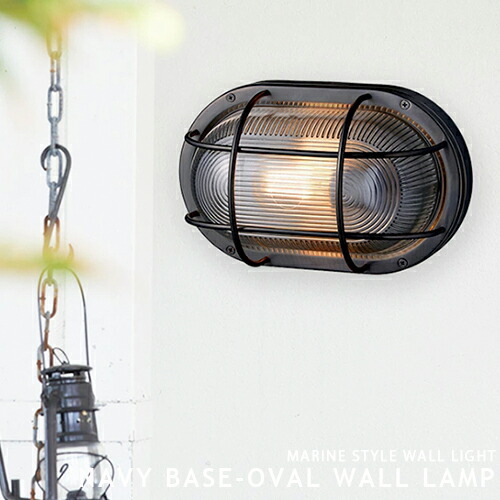 楽天市場】NAVY BASE OVAL WALL LAMP ARTWORKSTUDIO ウォール