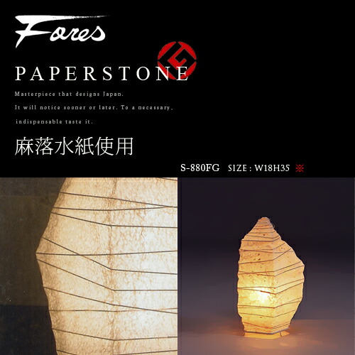 Led電球対応 和風照明 スタンドライト 和紙 代引手数料 送料無料 Paperstone ペーパーストーン 和風スタンドライト テーブルスタンド 和モダン 純国産 和紙 グッドデザイン賞 ジャパニーズ Fores 林工芸 S 0 インテリア照明