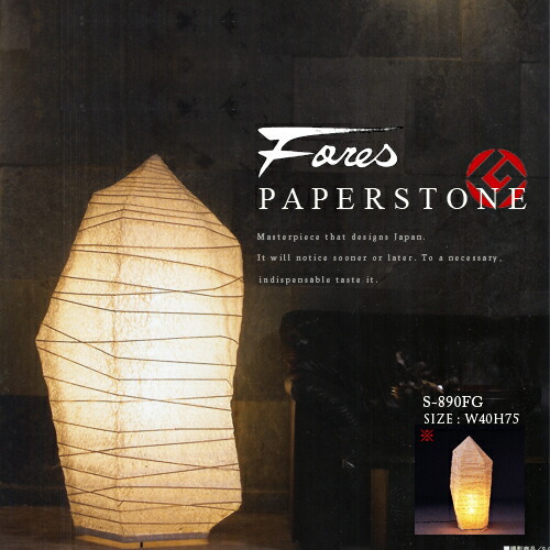 【PAPERSTONE：ペーパーストーン】和風スタンドライト（フロアスタンド）【和モダン】【純国産】【和紙】【グッドデザイン賞】【ジャパニーズ】【Fores：林工芸】【S-890】【インテリア照明】【アジアンテイスト】【間接照明】(PX10｜MARK DOYLE店
