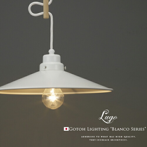 【Lugo ルーゴ】1灯ペンダントライト｜後藤照明｜BLANCO SERIES｜ホワイト｜LED電球対応｜インテリア照明｜大正浪漫｜カントリー｜レトロ｜アンティーク調｜クラシック｜和モダン｜カフェ風｜アジアン｜日本製｜照明｜ダイニング用(PX5