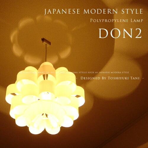 ペンダントライト [Don 2：どん 2]照明作家：谷俊幸 デザイナーズ照明 北欧 和風照明 和モダン LED対応 ダイニング用 寝室 和室 玄関 廊下 階段 日本製 ジャパニーズ おしゃれ ライト 照明 シーリングライト 1灯 P.P. Lamp Shade(PX10｜MARK DOYLE店