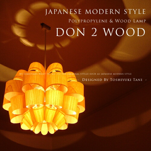 楽天市場 ペンダントライト Don 2 Wood どん 2 ウッド 照明作家 谷俊幸 デザイナーズ照明 北欧 和風照明 和モダン Led対応 ダイニング用 寝室 和室 玄関 廊下 階段 日本製 ジャパニーズ おしゃれ ライト 照明 シーリングライト 1灯 P P Wood Shade ウッド 木目 Px10