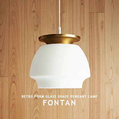 FONTAN フォンターン ペンダントライト LP3144 DI CLASSE ディクラッセ 1灯 LED対応 吊り下げ照明 おしゃれ照明 インテリア照明 北欧スタイル アンティーク キッチン ダイニング 食卓 内玄関 階段 廊下 キッチンカウンター 書斎 カフェ ガラス 真鍮 ミルクガラス(CP4 (PX10｜MARK DOYLE店