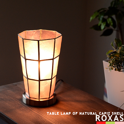 楽天市場 スタンドライト テーブルライト Led対応 Roxas Table Lamp ロハス テーブルランプ 間接照明 カピス貝 アンティーク モダン レトロ 西海岸 塩系インテリア 可愛い 照明 北欧 おしゃれ 癒し スタンド照明 リビング用 ダイニング用 寝室 子供部屋 玄関 階段 Ev