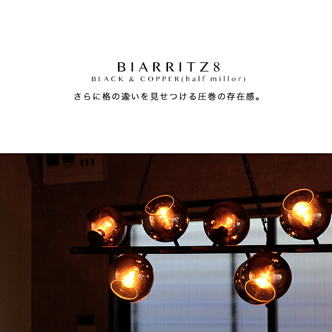 シーリングライト 8灯 照明 [BIARRITZ ダイニング用 ビアリッツ8