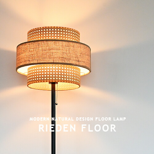 楽天市場】RIEDEN FLOOR LAMP リーデンフロアランプ フロアライト
