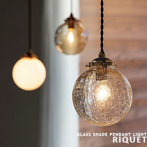 楽天市場】ペンダントライト Riquet リケー 1灯 ガラス 球体 北欧