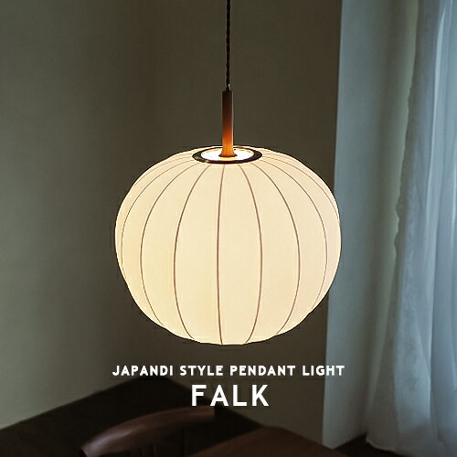 FALK ファルク ペンダントライト 北欧 1灯 LT-4336 インターフォルム INTERFORM ダイニング 食卓用 和風 和室 FIBER ウッド 木 北欧風 モダン 和モダン ジャパンディ ナチュラル 階段 カフェ MATTE 寝室 吹き抜け 簡単取付 LED対応 照明 ライト おしゃれ 天井照明 (CP4(PX10