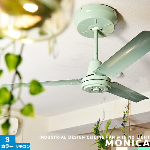 楽天市場】シーリングファン リビング用 ダイニング用【MONICA：モニカ