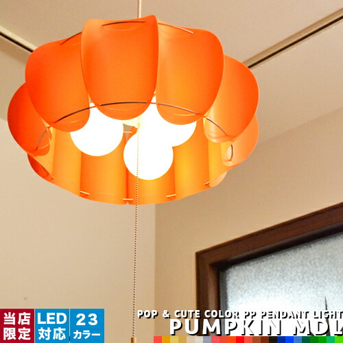 楽天市場 ペンダントライト Pumpkin Mdl パンプキン 全23色 3灯ソケット ダイニング用 リビング用 寝室 子供部屋 プルスイッチ ナチュラル 可愛い ポップ モノトーン 赤系 青系 緑系 カラーバリエーション Led対応 かぼちゃ ポリプロピレン デザイナーズ 北欧モダン