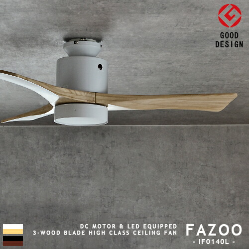 シーリングファン DCモーター LED リモコン式 調光 薄型 軽量 FAZOO ファズー IF0140L リビング ダイニング 寝室 ワンルーム 北欧 モダン 3枚羽根 ナチュラル ブラウン ウッド 天然木 ブラック ホワイト ミニマル おしゃれ ハイスペック エコ 省エネ カフェ|MARK DOYLE店