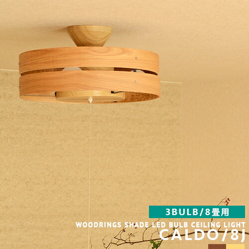 楽天市場 シーリングライト Led電球付属 3灯 Caldo 8j リビング用 ダイニング用 寝室 和室 子供部屋 4 5畳 6畳 8畳 段調光 プルスイッチ 点灯切替 和モダン 北欧風 ナチュラル ウッドシェード 木目 天然木 おしゃれ 照明 かわいい 明るい 省エネ Mdgem 6953 54 Cp4