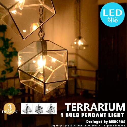 Terrarium レトロ テラリウム Terrarium 食卓用 1灯 ガラス ナチュラル レトロ ペンダントライト シーリングライト Px10インテリア 寝具 収納 アンティーク 天井照明 可愛い おしゃれ 居間用 送料無料 ペンダントライト Led電球対応 アンティーク ガラス Terrarium