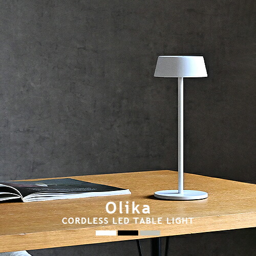 LEDテーブルライト テーブルスタンド OLIKA LED CORDLESS TABLE LIGHT オリカ コードレス 調光 充電式 USB タッチセンサースイッチ デスクライト ナイトランプ 間接照明 モダン 北欧 ミニマル モノトーン テレワーク ブラック ホワイト グレージュ 003400 BRID (PX10(CP4