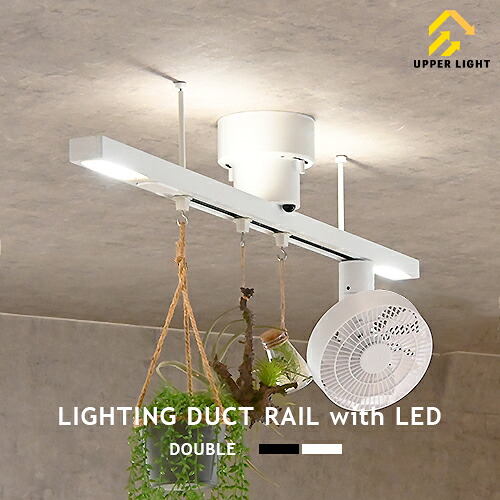 ダクトレール ライティングレール 上部LED間接照明 下部LEDダウンライト搭載 LIGHTING DUCT RAIL with LED DOUBLE リモコン式 6段階調光調色 電球色~昼白色 ダイニング リビング 子供部屋 寝室 ブラック ホワイト 配線ダクト 常夜灯 ナイトライト おしゃれ ライト 照明|MARK DOYLE店