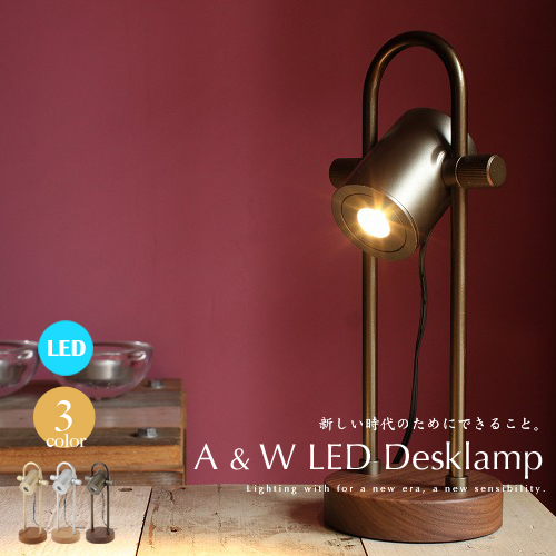 【楽天市場】LEDデスクライト【A & W LEDデスクランプ】アルミ&ウッド テーブルライト LED 木目 寝室 キャビネット デスク 勉強