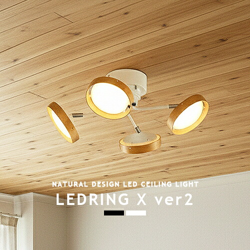 LEDシーリングライト 4灯 スポットライト LEDRING X レドリング クロス 調光調色 リモコン リビング ダイニング 寝室 子供部屋 明るい 6畳 8畳 10畳 12畳 省エネ 常夜灯 モダン 北欧 和モダン ウッド ブラウン ナチュラル ホワイト ブラック おしゃれ ライト 照明 20,350円