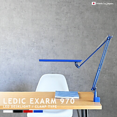 LEDIC EXARM 970 レディックエグザーム LEX-970 LEDデスクライト クランプ式 デスクランプ 長寿命 高品質LED 明るい 1100lm JIS規格 AA形 おしゃれ 照明 ライト 調光 タッチスイッチ 書斎 子供部屋 ブラック ホワイト ブルー レッド モダン ミニマル カジュアル (CP4(PX10
