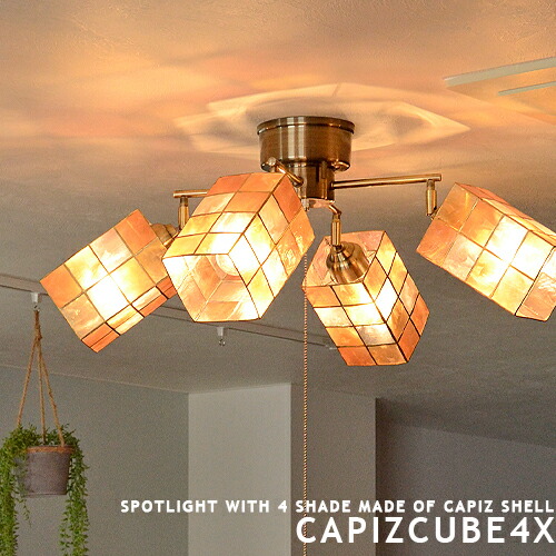 キシマ CC-40285 クラシックキューブ 5灯 天井照明 シーリングライト○ 楽天市場】シーリングライト 5灯 クラックキューブ[CRACK CUBE