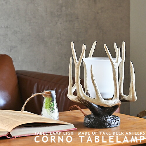 スタンドライト CORNO TABLELAMP コルノ テーブルランプ フロアランプ 卓上 棚上 床上 LED対応 鹿の角モチーフ リビング ダイニング 寝室 玄関 北欧 ビンテージ コテージ ログハウス レトロ アントラーズ ポリレジン樹脂製 ガラス おしゃれ 照明 ライト 間接照明 (2-2|MARK DOYLE店