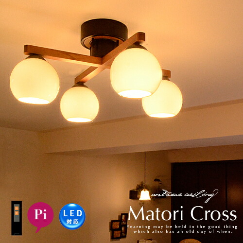 レトロデザインシーリングライ Led電球対応 リモコン付 Matori Cross マトリ クロス リビング用 ダイニング用 和風照明 和室 寝室 照明 ライト レトロ ナチュラル 送料無料 おしゃれ 和モダン ウッド ガラス 可愛い モノトーン Palm パルム 10p02mar14 1ページ