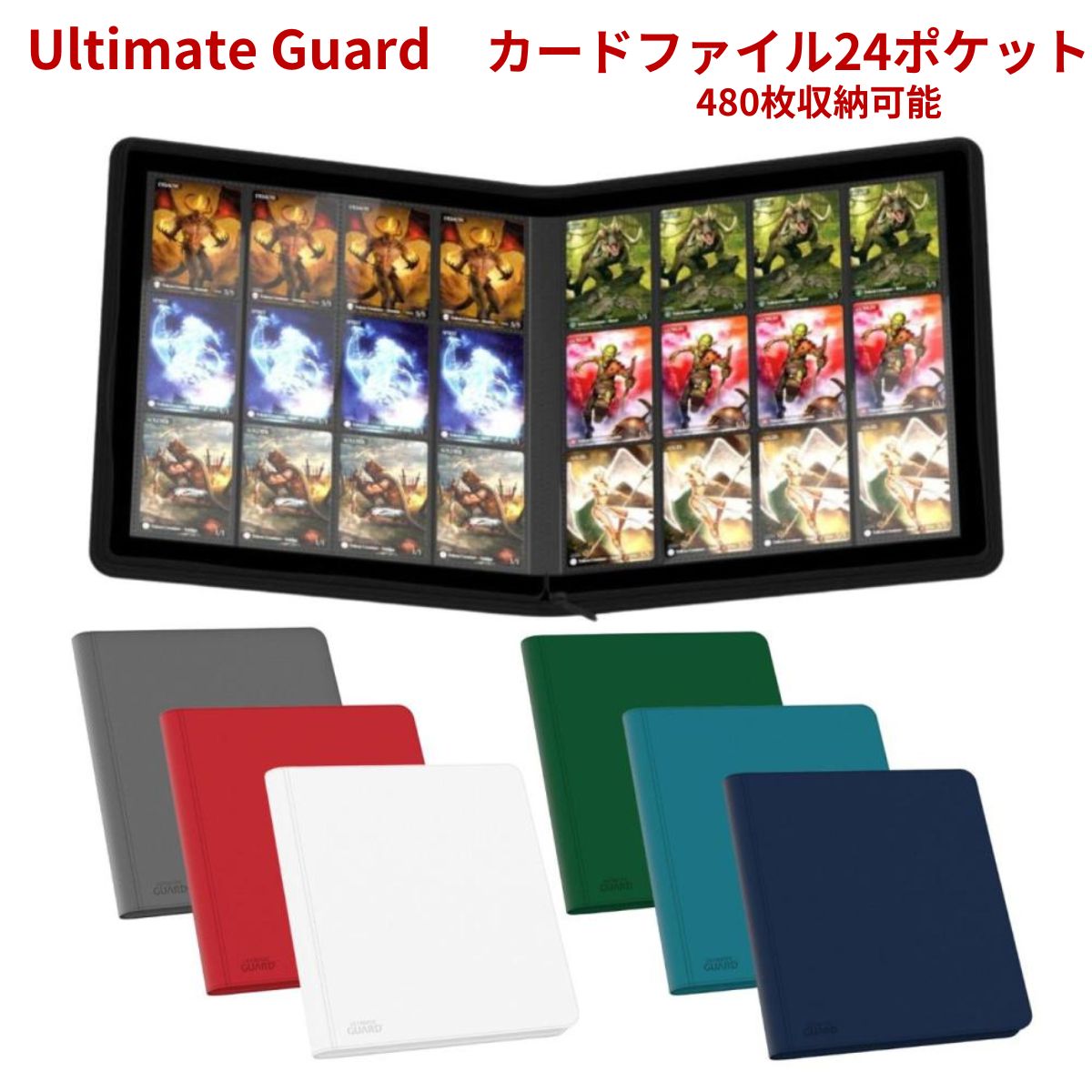 アルティメットガード カードファイル ジップフォリオ 480 24ポケット スリーブ 収納 保管 ゼノスキン ポケモンカード ポケモン ポケカ ワンピースカード デュエルマスターズ マジックザギャザリング フレッシュアンドブラッド 遊戯王 対応