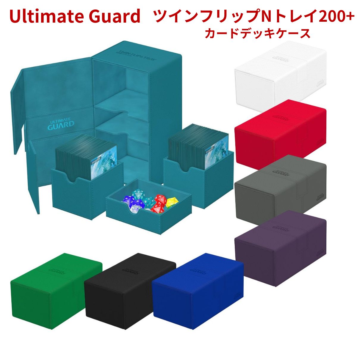 アルティメットガード デッキケース ツインフリップNトレイ 200+ モノカラー スリーブ 収納 保管 ポケモンカード ポケモン ポケカ ワンピースカード デュエルマスターズ マジックザギャザリング フレッシュアンドブラッド 遊戯王 対応