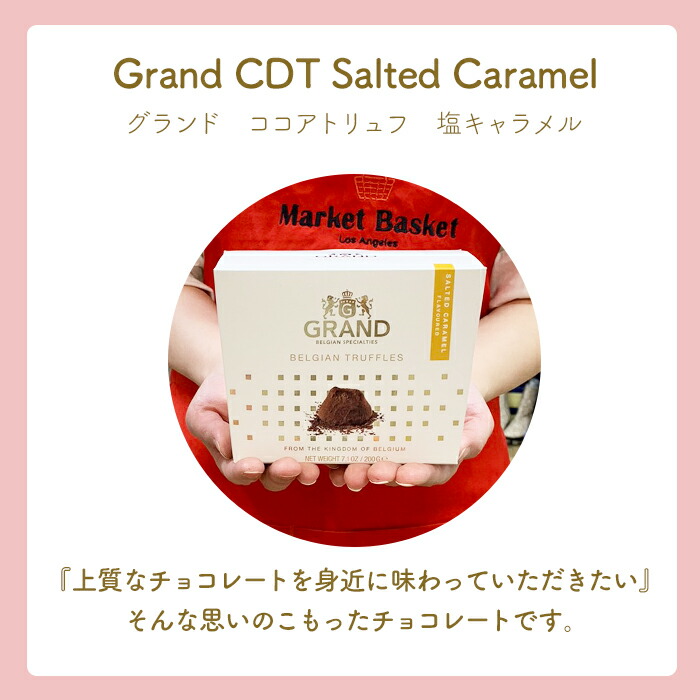 訳あり 在庫限りセール クール便送料込み】 グランド ココア トリュフ チョコレート 200g トリュフチョコ 詰め合わせ 塩キャラメル プレゼント  ギフト巣ごもり在宅 自粛応援 ベルギーチョコ 数量限定 在庫限り ラッピング無料 父の日 スイーツ