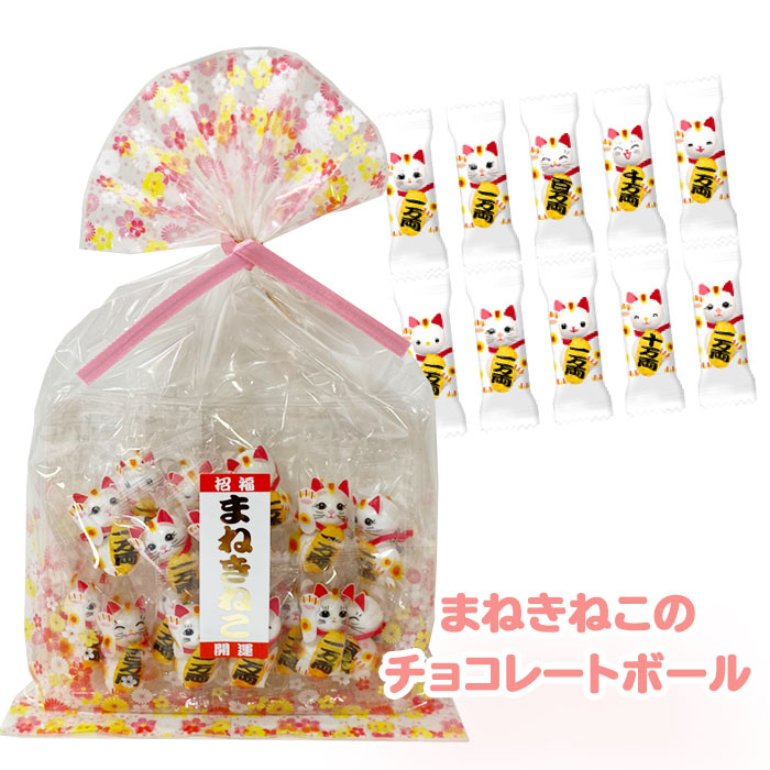 楽天市場 クリックポスト 送料無料 チョコレート お菓子 まねきねこ チョコーレートボール 巾着 ボールチョコ 55g 猫 縁起 お菓子 お茶菓子 おやつ チョコレート ばらまき 詰め合わせ 個包装 Market Basket