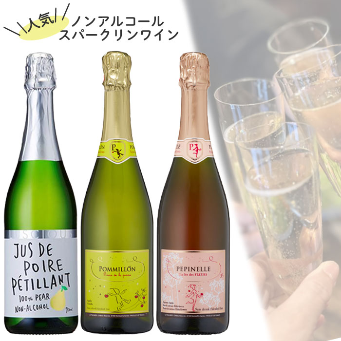 送料無料 【ノンアル セット】選べる２本セット or 人気 ３本セット / ノンアルコール シャンパン ルポルミエ ペピネル ポミヨン ラシャス 750ml エルダーフラワー りんご 洋梨 シードル ロゼ バーベキュー BBQ 母の日 誕生日 クリスマス